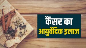 Ayurvedic cancer treatment: कैंसर से होने वाली मौत को कम कर सकती है ये चीज़े, कई अन्य स्वास्थ्य लाभ भी है इसके
