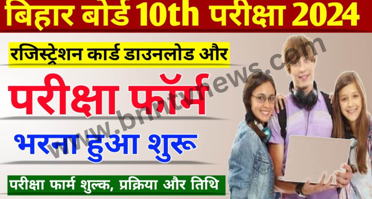 Bihar Board Exam 2024: मैट्रिक परीक्षा फॉर्म भरने की प्रक्रिया हुयी जारी, जाने आवेदन की पूरी प्रक्रिया