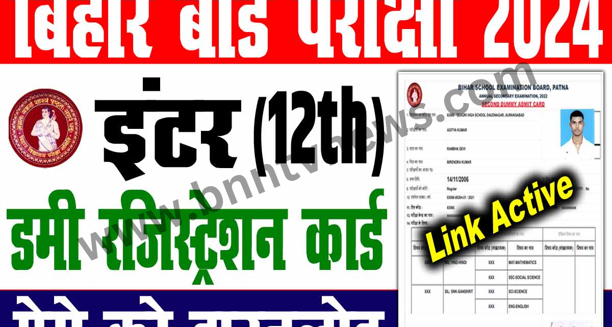 Bihar Board 12th Exam 2024: बिहार बोर्ड इंटर रजिस्ट्रेशन कार्ड, जल्द ही डाउनलोड करें रजिस्ट्रेशन कार्ड