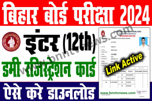 Bihar Board 12th Exam 2024: बिहार बोर्ड इंटर रजिस्ट्रेशन कार्ड, जल्द ही डाउनलोड करें रजिस्ट्रेशन कार्ड