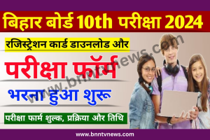 Bihar Board Exam 2024: मैट्रिक परीक्षा फॉर्म भरने की प्रक्रिया हुयी जारी, जाने आवेदन की पूरी प्रक्रिया