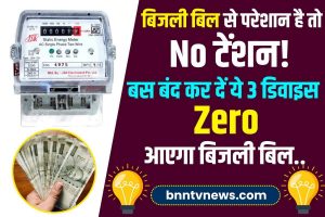 Save Electricity Bill 2023 : बिजली बिल से परेशान है तो नो टेंशन! बस बंद कर दें ये 3 डिवाइस, ‘जीरो’ आएगा बिजली बिल..