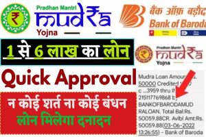 BOB 5 Lakh Mudra Loan 2023 : 21+ है उम्र तो 2 मिनट में ले 1 से 5 लाख का लोन Apply Now