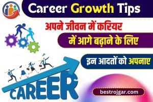 Career Growth Tips 2023 : अपने करियर में आगे बढ़ने के लिए इन 5 आदतों को अपनाए ,जाने कौन कौन से है वो आदत