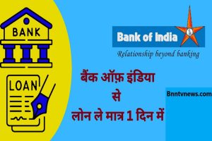 Bank of India Personal Loan Update 2023 : Personal Loan  के लिए घर बैठे कैसे आवेदन करें Bank of India Apply Now