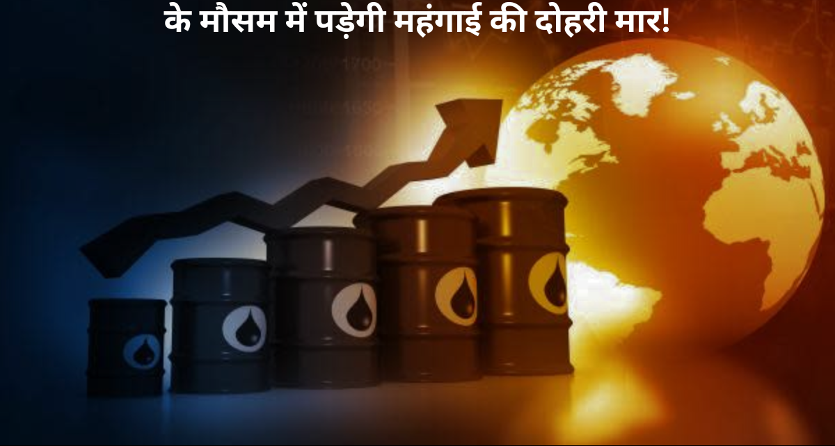 Crude Oil Prices: 10 महीने के उच्चतम स्तर पर पहुंची कच्चे तेल की कीमत, त्योहारों के मौसम में पड़ेगी महंगाई की दोहरी मार!