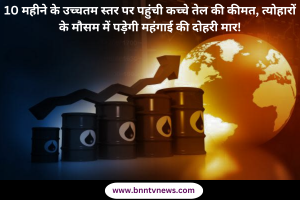 Crude Oil Prices: 10 महीने के उच्चतम स्तर पर पहुंची कच्चे तेल की कीमत, त्योहारों के मौसम में पड़ेगी महंगाई की दोहरी मार!
