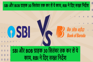 SBI And BOB 2023 : SBI और BOB ग्राहक 30 सितंबर तक कर लें ये काम, RBI ने दिए सख्त निर्देश Check Now