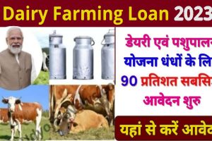 Dairy Farm Loan Apply 2023 : डेयरी एवं पशुपालन योजना धंधों के लिए 90 प्रतिशत सबसिडी आवेदन शुरु, यहा करें आवेदन Apply Now