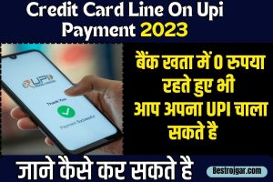 BPSC TRE 2 Admit Card 2023: Download Link (Released)For TGT,PGT,PRT Hall Ticket bpsc.bih.nic.in 7 Credit card line on upi payment 2023: बैंक खाता में ₹0 रुपया रहते हुए, भी आप सभी लोग यूपीआई पेमेंट कर सकते है ,जाने इसकी पूरी प्रक्रिया:-