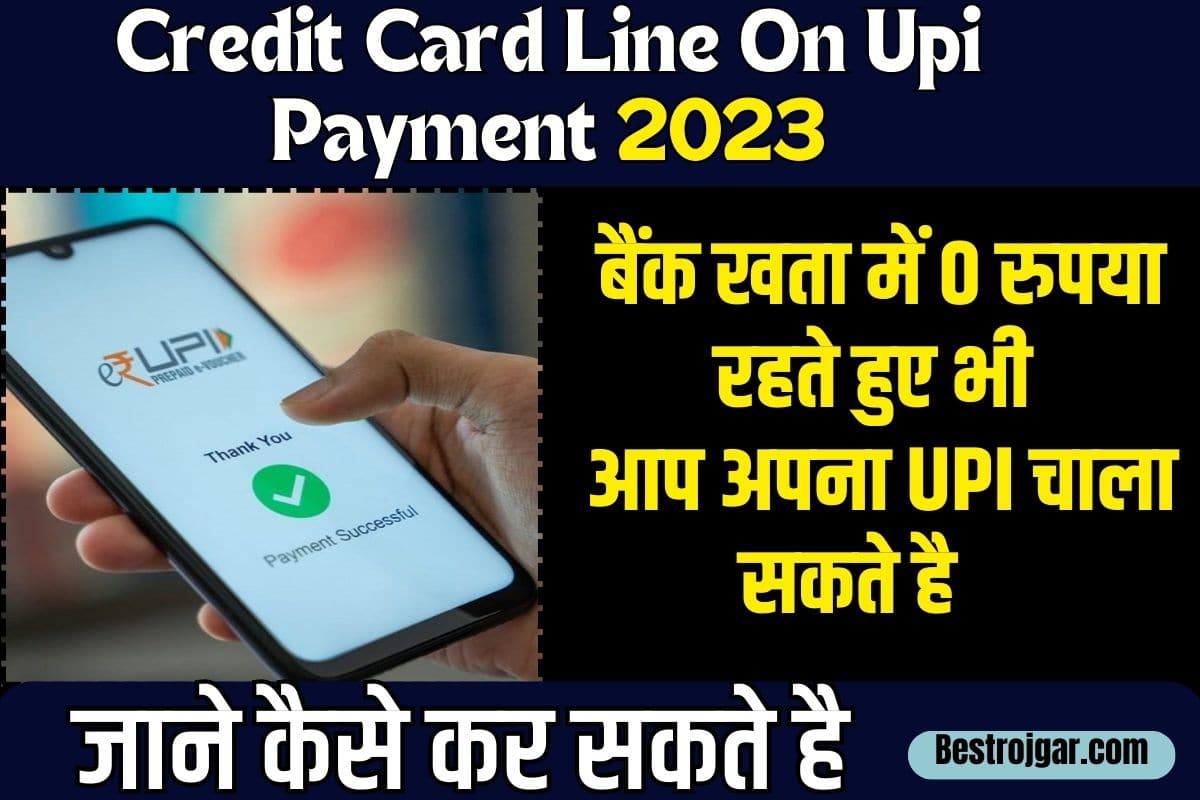 Credit card line on upi payment 2023: बैंक खाता में ₹0 रुपया रहते हुए, भी आप सभी लोग यूपीआई पेमेंट कर सकते है ,जाने इसकी पूरी प्रक्रिया:- 2 Credit card line on upi payment