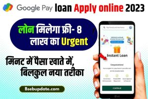 Google Pay loan Apply online 2023: लोन मिलेगा फ्री- 8 लाख का Urgent, मिनट में पैसा खाते में, बिलकुल नया तरीका Apply Now