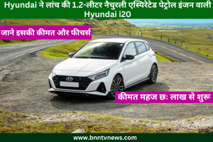 Hyundai i20 Launch : Hyundai i20 में क्या है नया, जानें इसके फीचर्स और कीमत