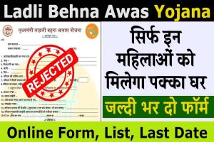 Ladli Behna Awas Yojana Form PDF 2023 : महिलाओं के लिए पक्का घर, अभी करें आवेदन Apply Now
