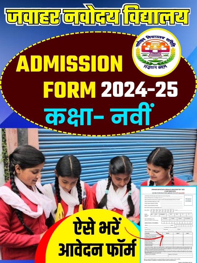 JNV Class 9 Admission Form 2024-25 : जवाहर नवोदय विद्यालय में कक्षा 9वीं में दाखिला हेतु ऑनलाइन आवेदन शुरु