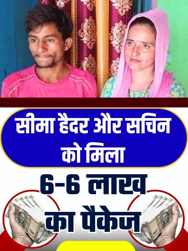 Seema Sachin News: बदल गई सीमा हैदर और सचिन की किस्मत, दोनों को मिले 6-6 लाख, देखें पूरी खबर