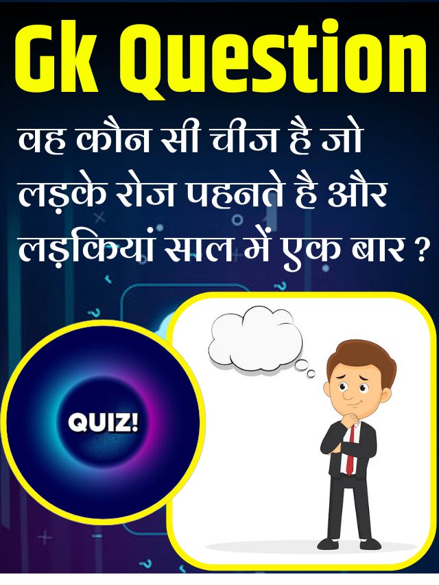 Interesting Gk question: ऐसी कौन सी चीज़ है जिसे लड़का रोज़ बनाता है और लड़की साल में एक बार बनाती है?