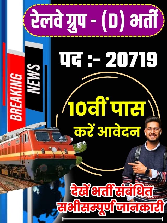 Railway Group D Recruitment 2023 : रेलवे ग्रुप D में बम्पर भर्ती का नोटिफिकेशन जारी, इस दिन से भर्ती शुरू