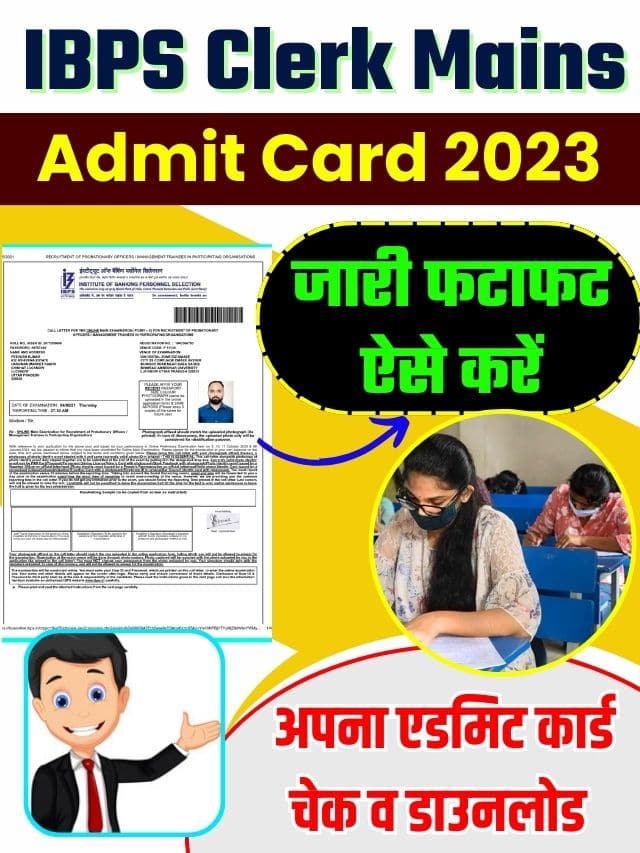 IBPS Clerk Mains Admit Card 2023: IBPS Clerk Mains का Admit Card हुआ जारी