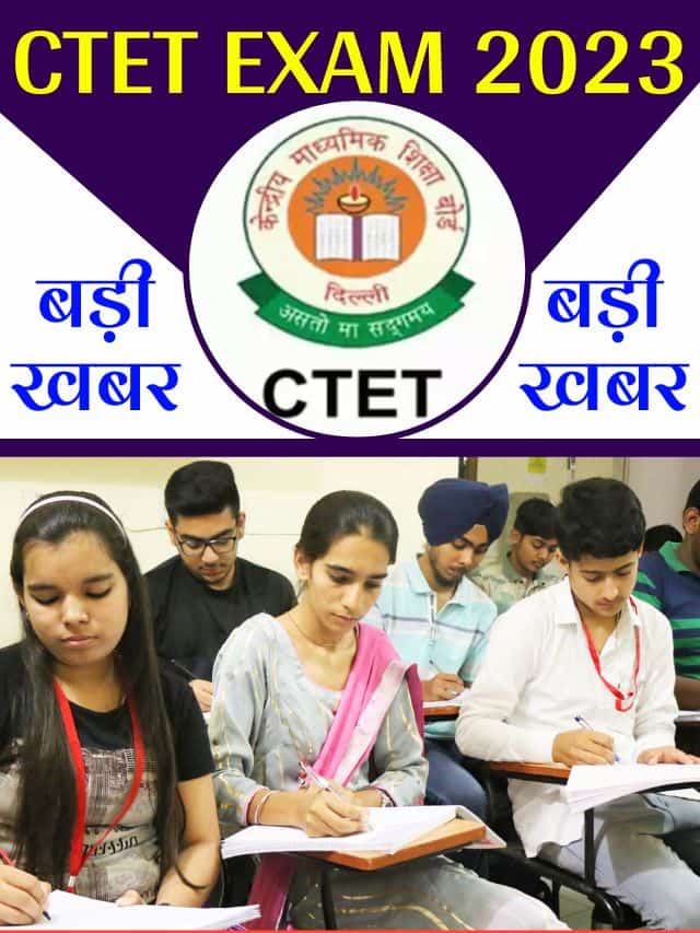 CTET EXAM 2023: सीटीईटी परिणाम में सामने आई गलतियां, अब दोबारा जारी होगा परिणाम