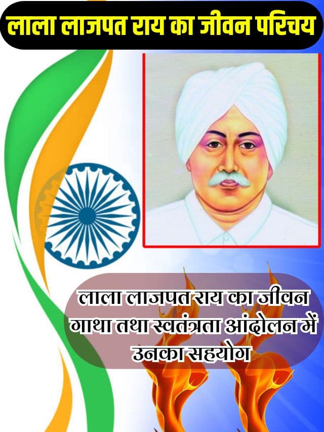 Lala Lajpat Rai Biography Jayanti in Hindi 2023: लाला लाजपत राय का जीवन परिचय