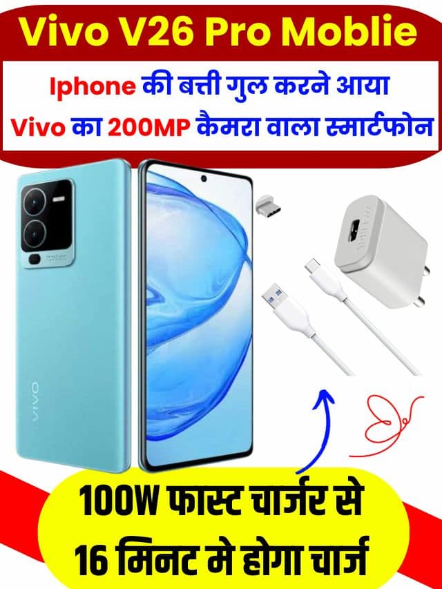Vivo V26 Pro Moblie: Iphone की बत्ती गुल करने आया Vivo का 200MP कैमरा वाला स्मार्टफोन, 100W फास्ट चार्जर से 16 मिनट मे होगा चार्ज
