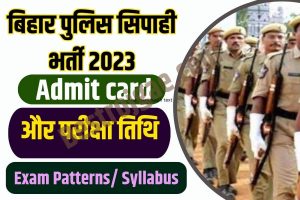 UP Mahila Samarthya Yojana 2021|यूपी महिला सामर्थ्य योजना - लाभ व विशेषताएं 3 Bihar Police Constable Admit Card 2023: बिहार पुलिस सिपाही भर्ती 2023 एडमिट कार्ड जारी, ऐसे करें डाउनलोड