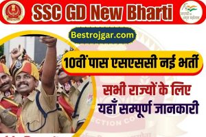 Bihar Police Prohibition Constable Recruitment 2022 बिहार पुलिस कांस्टेबल भर्ती 2022 का नोटिफिकेशन जारी 4 SSC GD New Bharti: 10वी पास वालो के लिए कांस्टेबल के पदों पर होने वाली है नई भर्ती