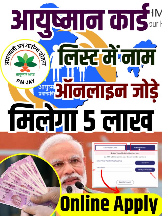 Ayushman Card Me Naam Kaise Jode 2023: आयुष्मान कार्ड लिस्ट में नाम ऑनलाइन जुड़ना शुरू
