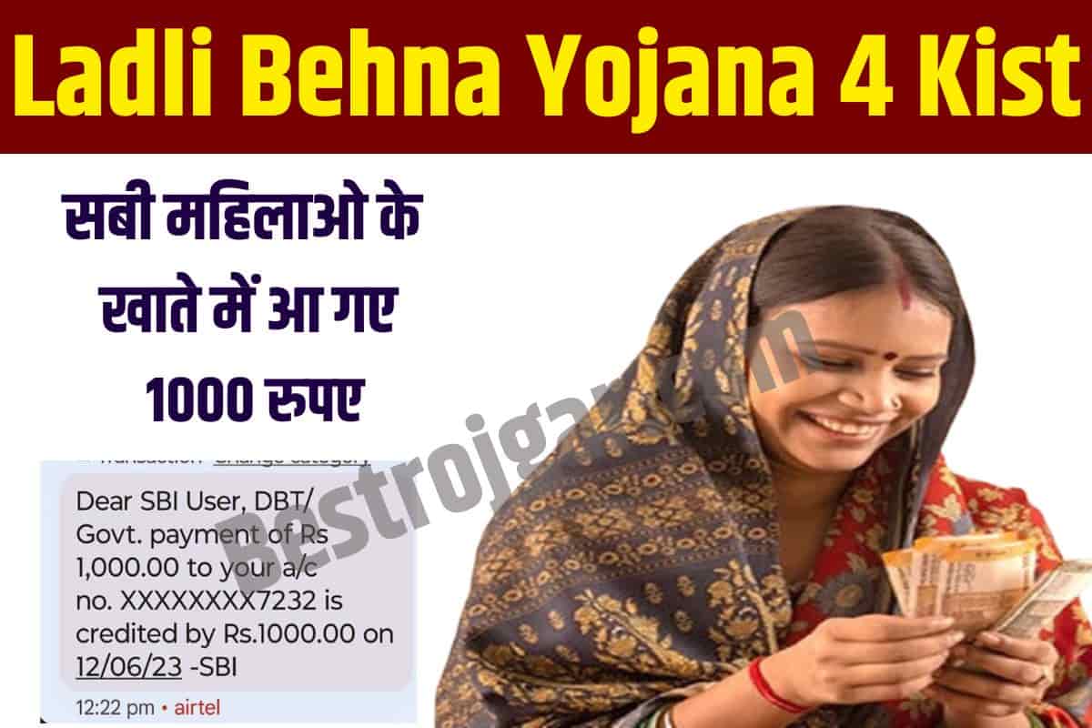 Ladli Bahna Yojana 4 Kist : सभी महिलाओं के खाते में आ गए चौथी क़िस्त के 1000 रूपए, यहाँ से चेक करें 2 Ladli Bahna Yojana 4 Kist