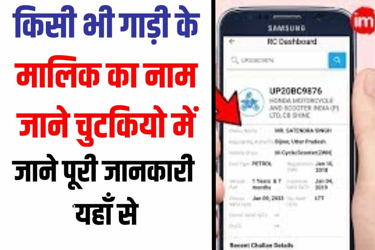 Gadi Number Se Malik Ka Naam पता करे 2023 : गाड़ी नंबर से पता करें मालिक का नाम 2 Gadi Number Se Malik Ka Naam
