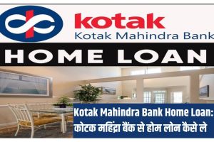 Narega Job Card Aadhar Card Link Kaise Kare:- नरेगा जॉब कार्ड आधार कार्ड को कैसे लिंक करें 1 Kotak Mahindra Bank Home Loan 2023: कोटक महिंद्रा बैंक से होम लोन कैसे ले?