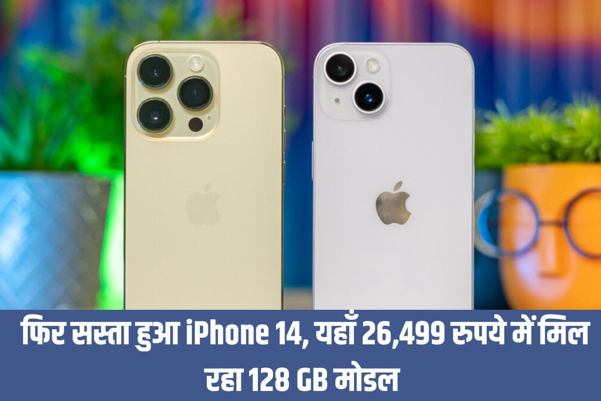 iPhone 14 Phone : फिर सस्ता हुआ iPhone 14, यहां 26,499 रुपये में मिल रहा 128GB मॉडल 2 iPhone 14 Phone