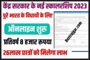 IAS Interview Question 2023: लड़की से पूछा की आपके आगे गोल-गोल क्या है? दिया शानदार जवाब 2 Social Justice Pre Matric Scholarship 2023 : सरकार दे रही है 1-10 कक्षा के विद्यार्थियों को ₹8000स्कॉलरशिप जाने पूरी जानकारी