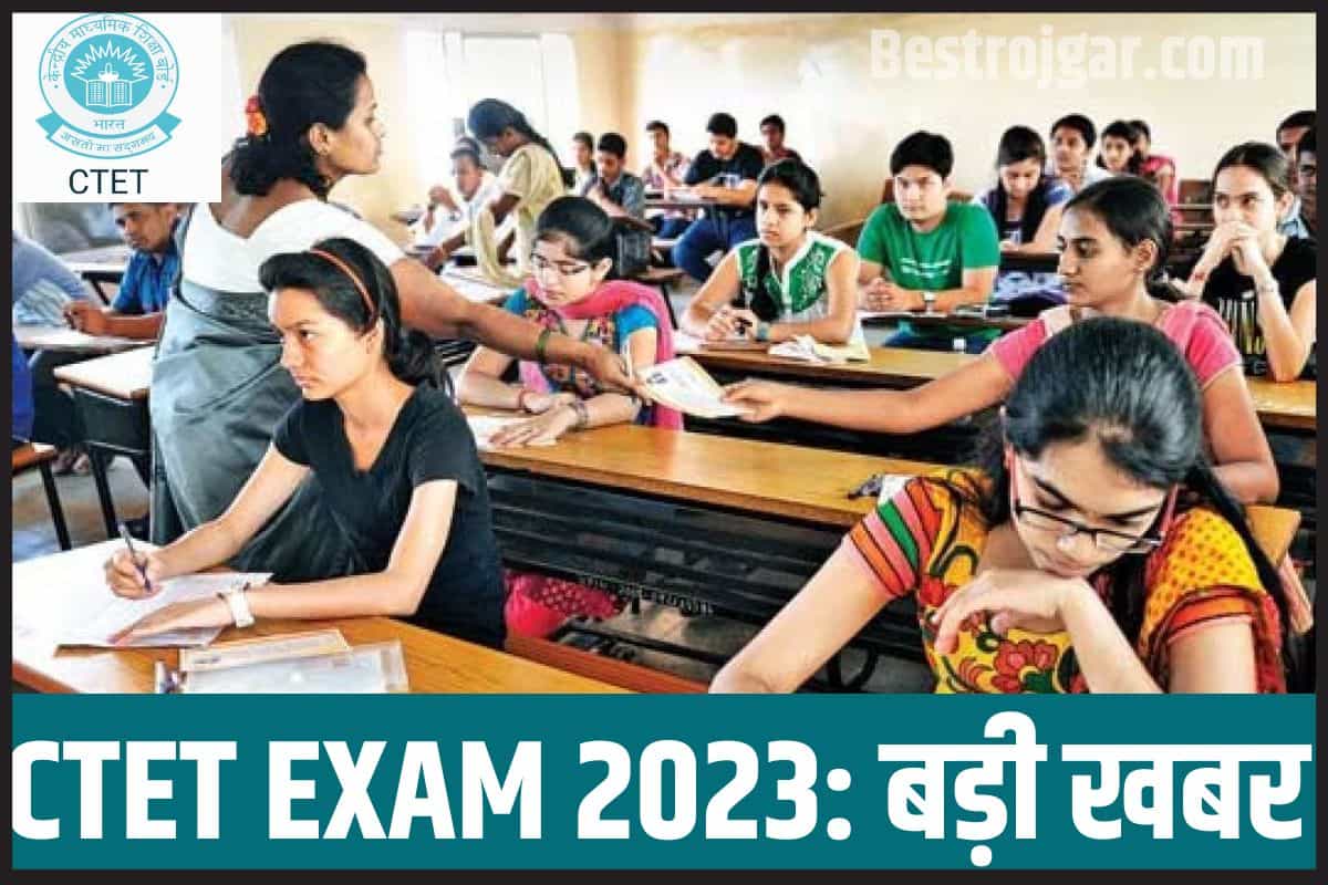 CTET EXAM 2023: सीटीईटी परिणाम में सामने आई गलतियां, अब दोबारा जारी होगा परिणाम 1 CTET EXAM 2023