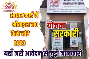 Artificial Intelligence Will Prepare For The Interview 2024 : अब AI खुद करवायेगी कठिन से कठिन परीक्षा और इन्टरव्यू की तैयारी, जाने कौन से है AI Tools और पूरी जानकारी 5 Mobile no. Link To Adhar Card 2023: घर बैठे आधार कार्ड में मोबाइल नंबर कैसे जोड़े 2023