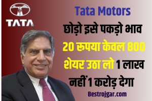 Best Business Ideas For Diwali 2023 : इस दिवाली पर करे ये बिज़नस और कमाए लाखो तक ,जाने पूरी रिपोर्ट 3 Tata Motors को छोड़ो इसे पकड़ो भाव ₹20 केवल 800 शेयर उठा लो 1 लाख नहीं 1 करोड़ देगा
