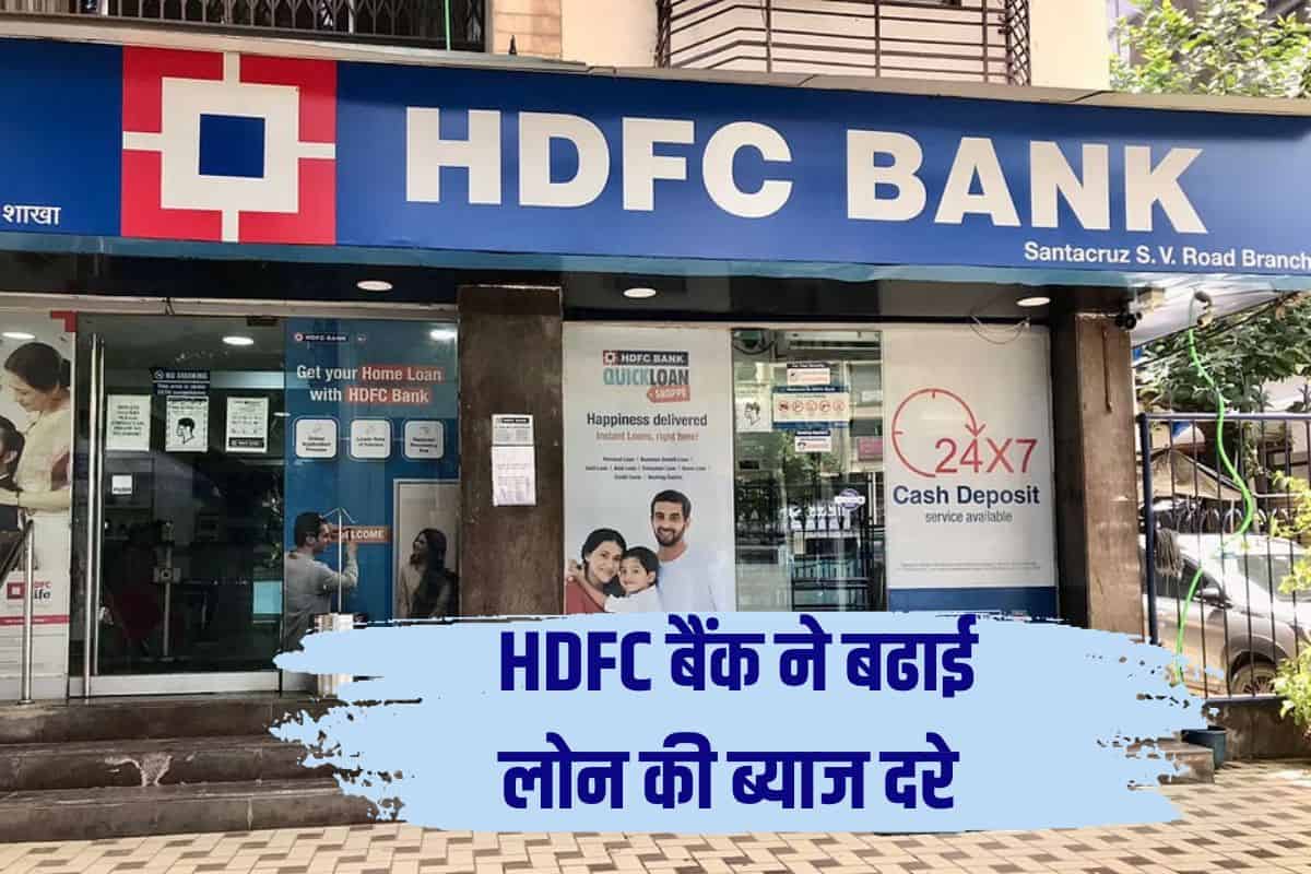 HDFC Bank Loan Interest Rate 2023 : HDFC बैंक ने बढ़ाई लोन की ब्याज दरें, महंगी हो जाएगी आपकी EMI, यहां जानें ताजा दरें 1 HDFC Bank Loan Interest Rate