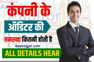 BOB e Mudra Loan Kaise le 2024 : बैंक ऑफ़ बड़ोदा दे रहा मात्र 5 मिनट में 10 लाख का लोन, ऐसे आवेदन करें 3 Auditor Salary 2023: कंपनी के ऑडिट की तनख्वाह कितनी होती है?