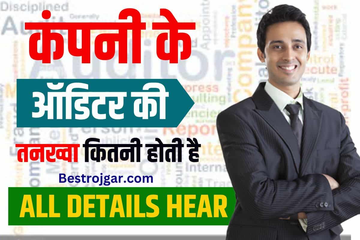 Auditor Salary 2023: कंपनी के ऑडिट की तनख्वाह कितनी होती है? 2 Auditor Salary