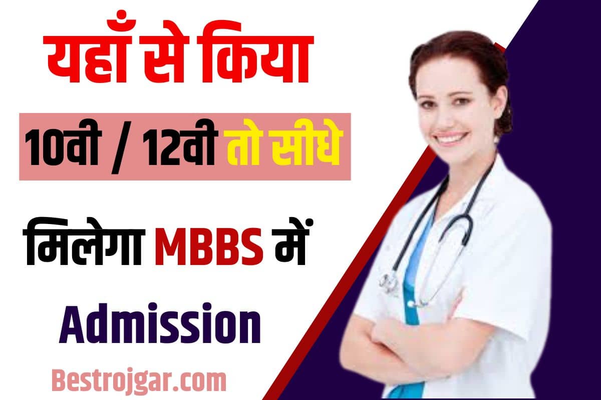 MBBS Admission: यहां से किया 10वीं / 12वीं तो सीधे मिलेगा MBBS मे Admission, जाने क्या है फीस और पूरी रिपोर्ट? 2 MBBS Admission
