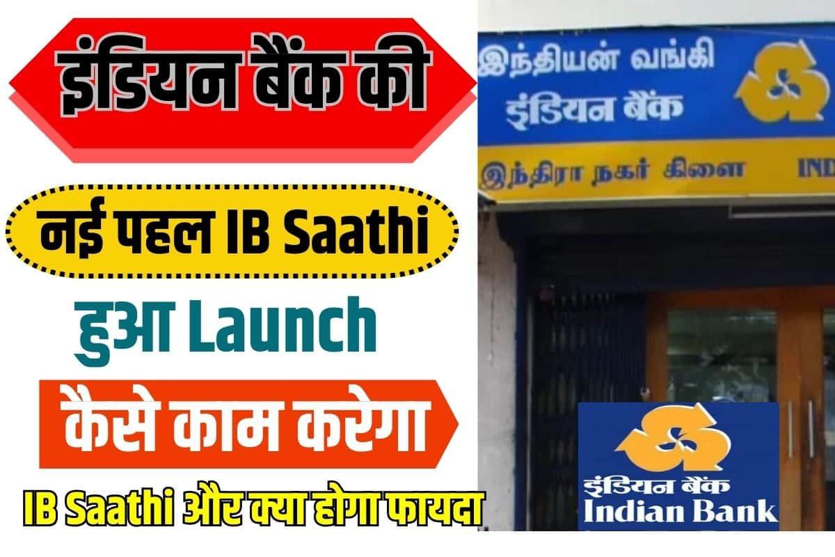 Indian Bank 2023: इंडियन बैंक की नई पहल IB Saathi हुआ लांच, कैसे काम करेगा IB Saathi और क्या होगा फायदा? 2 Indian Bank