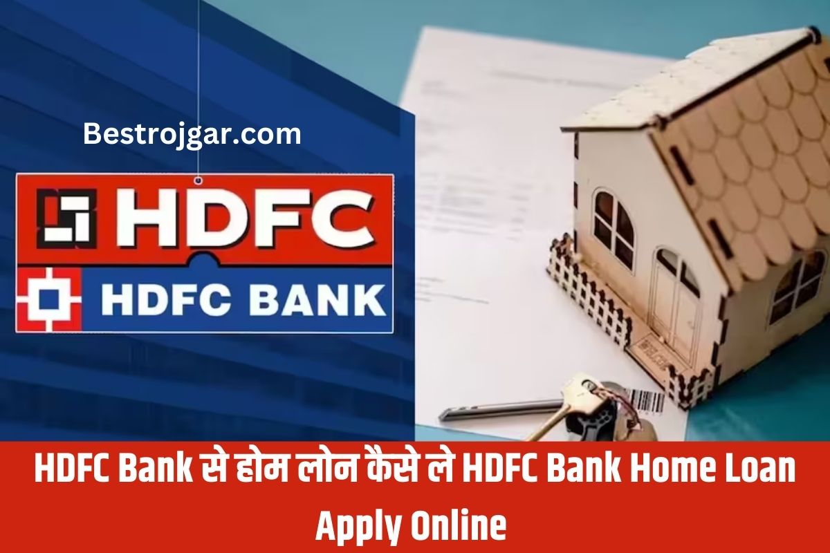 HDFC BANK HOME Loan कैसे ले 2023: HDFC Bank Home Loan Apply Online 2 HDFC BANK HOME Loan कैसे ले