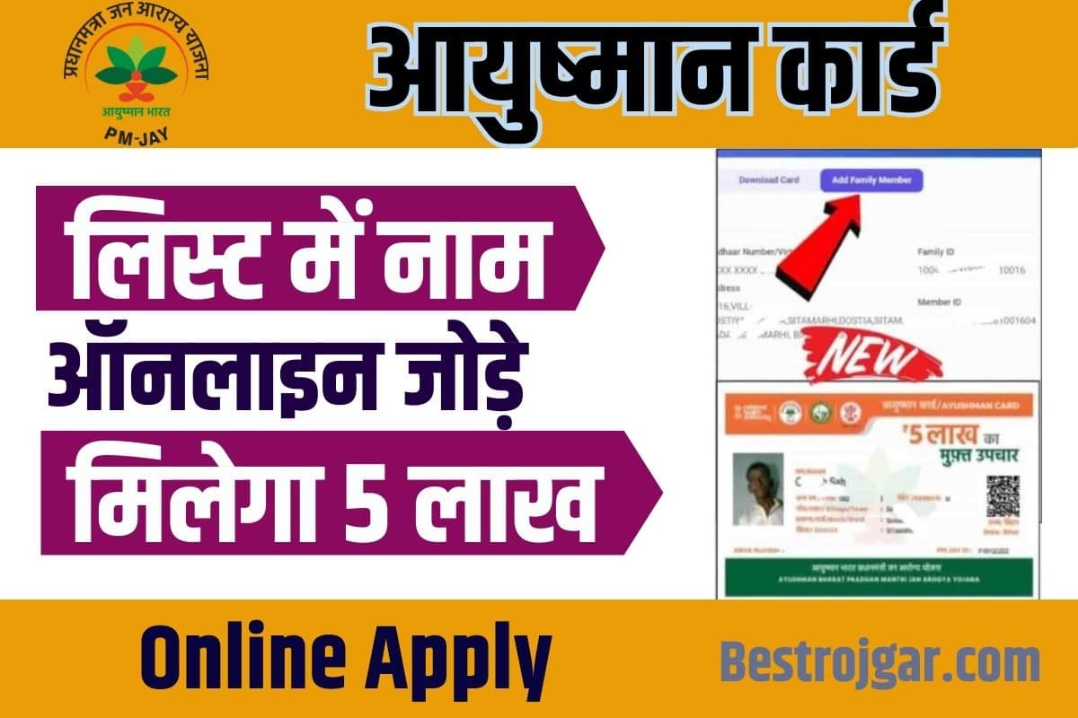 Ayushman Card Me Naam Kaise Jode 2023: आयुष्मान कार्ड लिस्ट में नाम ऑनलाइन जुड़ना शुरू 2 Ayushman Card Me Naam Kaise Jode