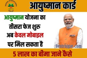 BECIL Recruitment 2022 - ब्रॉडकास्ट इंजीनियरिंग कंसल्टेंट्स इंडिया लिमिटेड भर्ती 2022 3 Ayushman Card App: अब घर बैेठे मोबाइल पर ₹5 लाख रुपयो का लाभ, आयुष्मान भारत योजना का तीसरा फेज शुरु