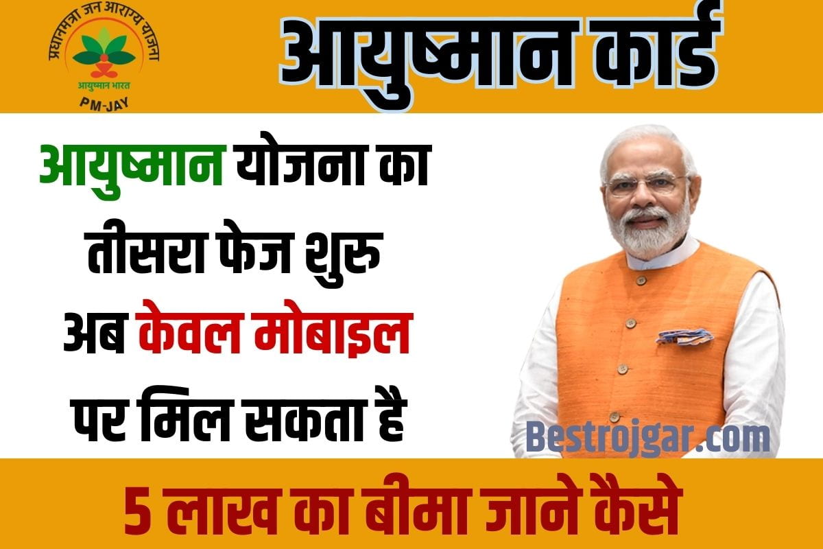 Ayushman Card App: अब घर बैेठे मोबाइल पर ₹5 लाख रुपयो का लाभ, आयुष्मान भारत योजना का तीसरा फेज शुरु 2 Ayushman Card App