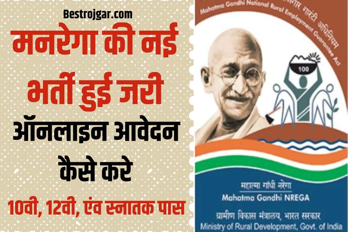 MGNREGA Vacancy 2023