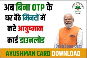 Post Office Bharti 2022: बिना परीक्षा की सीधी भर्ती, यहाँ देखे सम्पूर्ण जानकारी 3 Ayushman Card Download Without OTP 2023: अब बिना OTP करे आयुष्मान कार्ड डाउनलोड, जाने क्या है पूरी स्टेप बाय स्टेप प्रक्रिया?