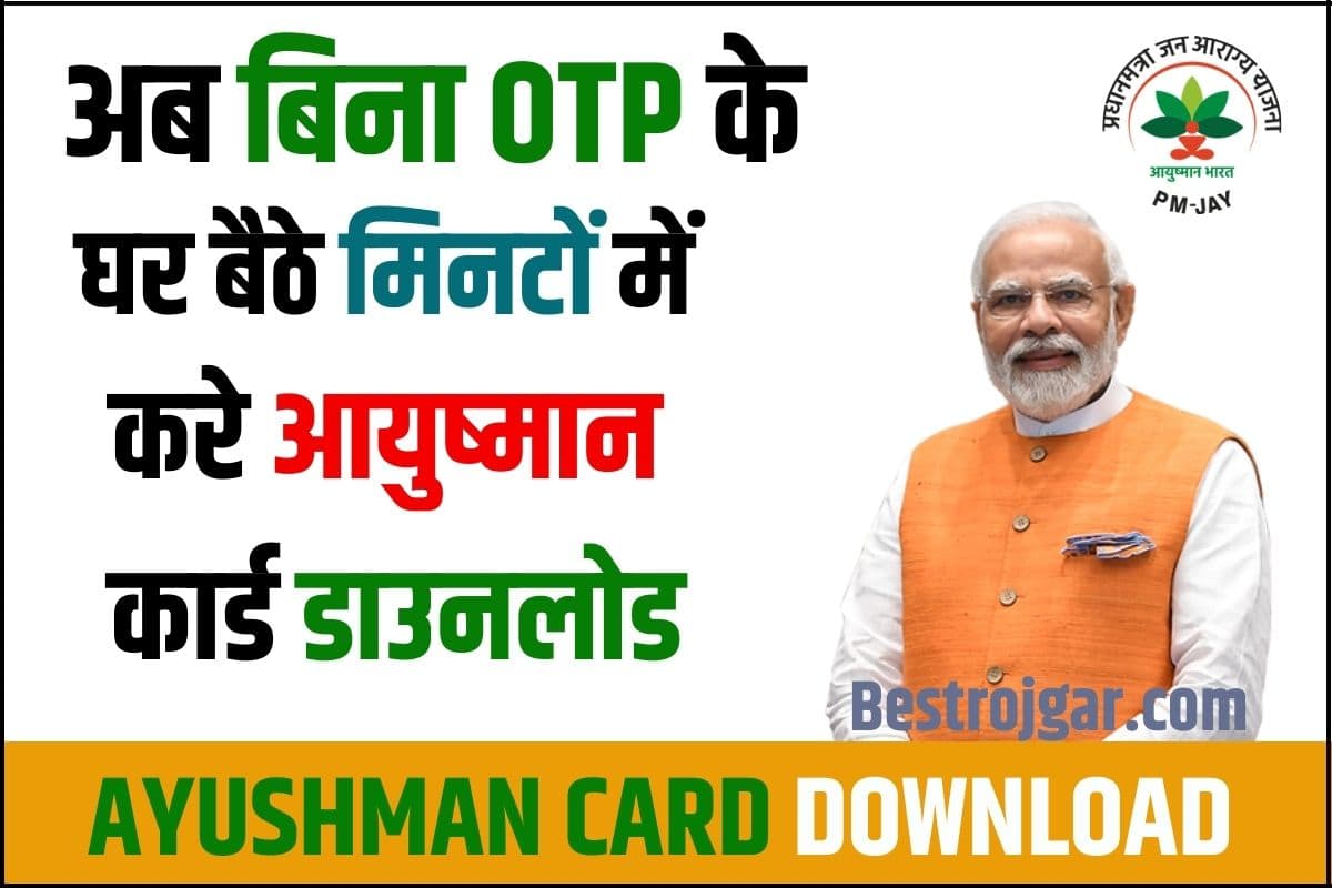 Ayushman Card Download Without OTP 2023: अब बिना OTP करे आयुष्मान कार्ड डाउनलोड, जाने क्या है पूरी स्टेप बाय स्टेप प्रक्रिया? 2 Ayushman Card Download Without OTP