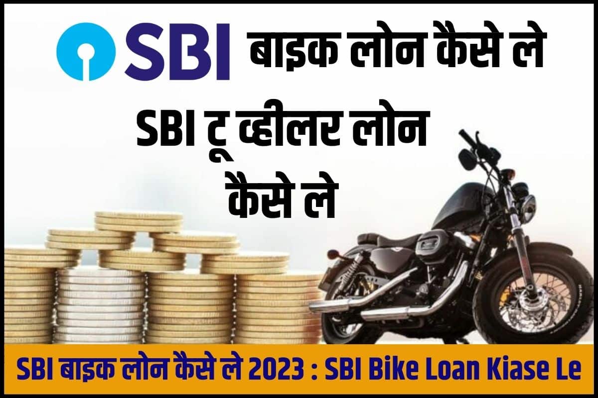 SBI Bike Loan 2023 : SBI Bike लोन कैसे ले 2023 2 SBI Bike Loan 2023